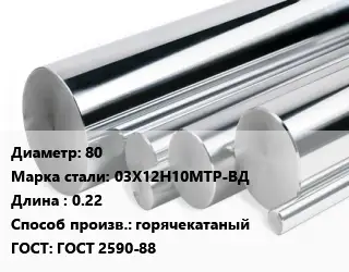 Круг нержавеющий 80 Сталь: 03Х12Н10МТР-ВД L=0.22 горячекатаный ГОСТ: ГОСТ 2590-88